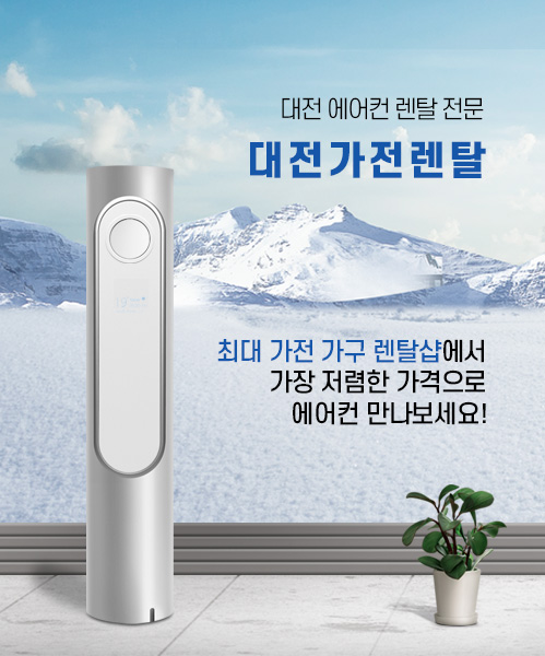대전에어컨렌탈 모바일 비주얼 0