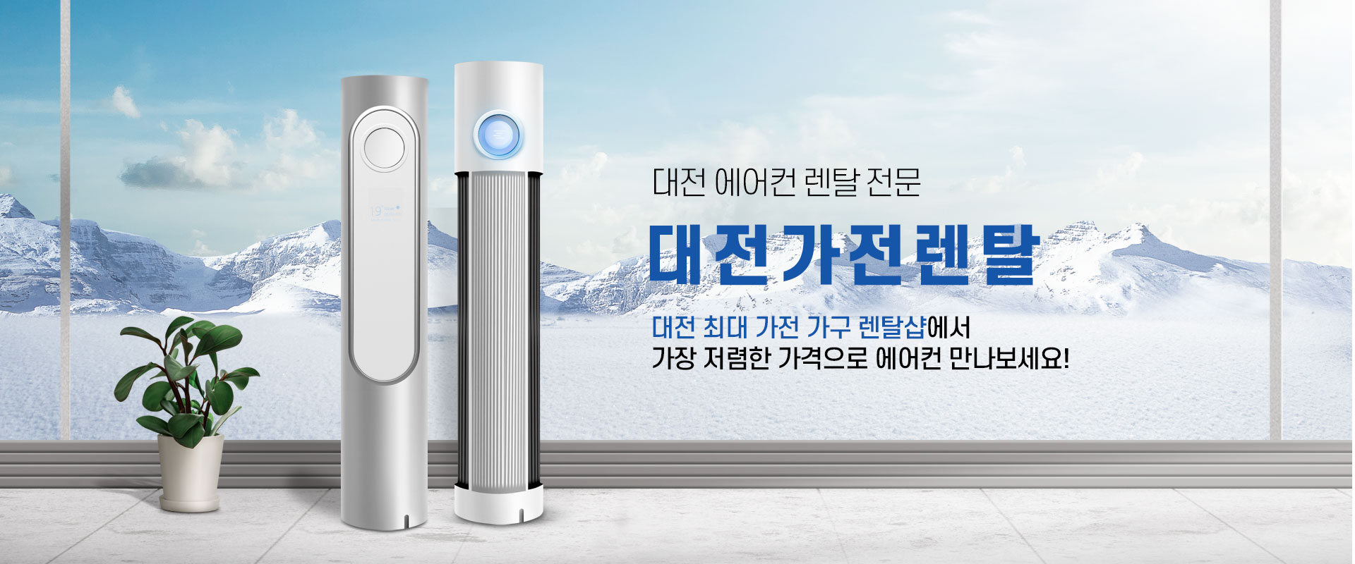 대전에어컨렌탈 PC 비주얼 0